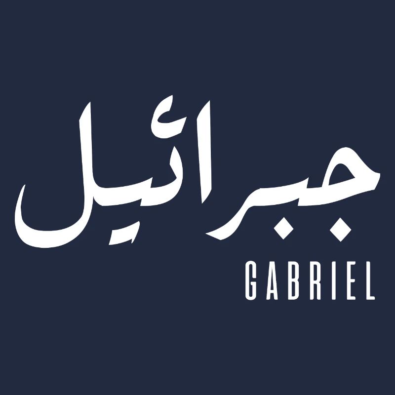 Gabriel name in Arabic