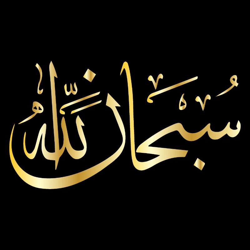 subhana allah or