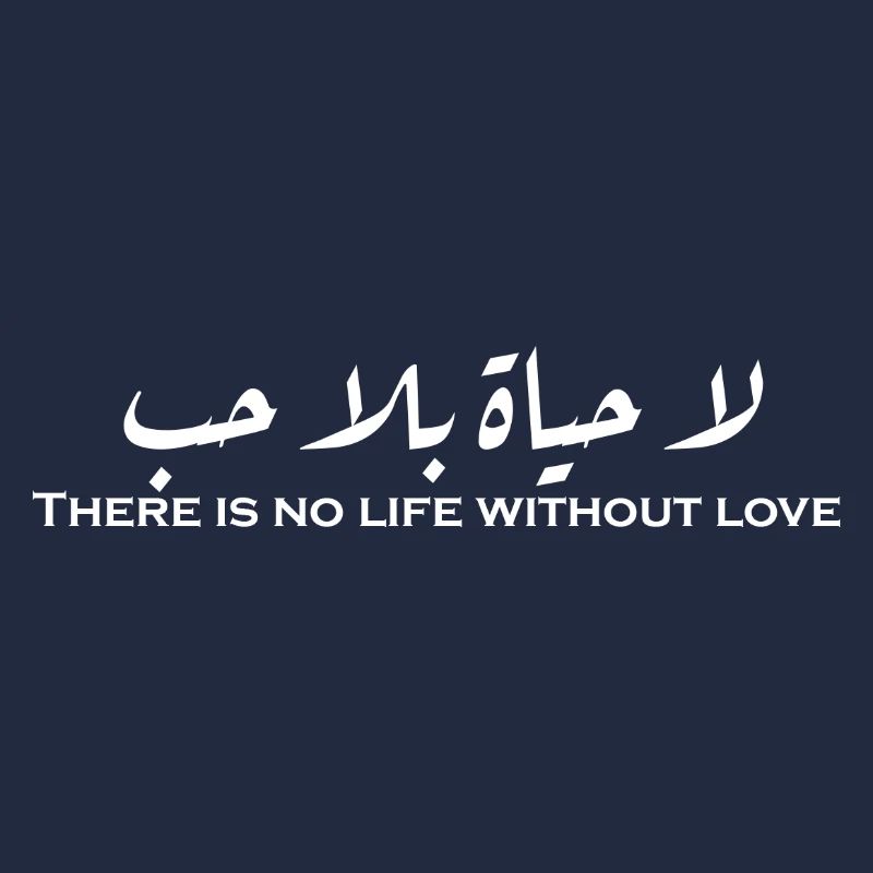 لا حياة بلا حب