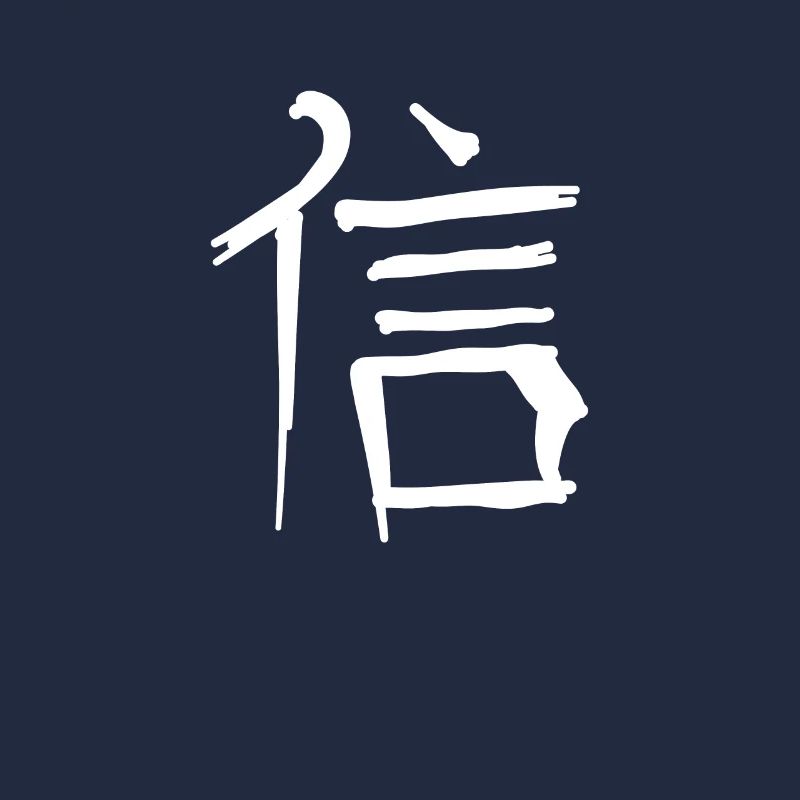 Faith Chinese Script Character Symbol
