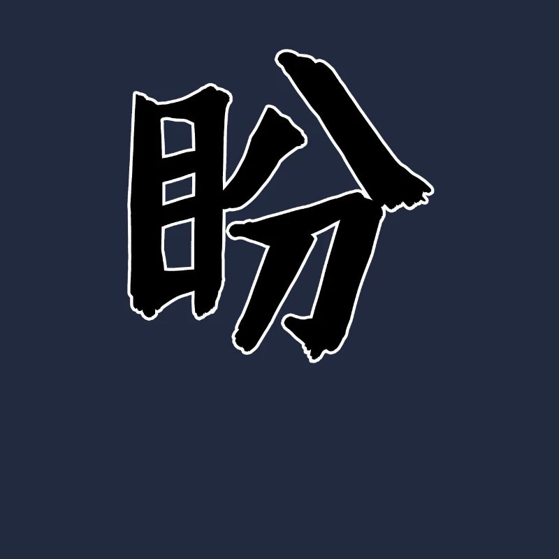 Longing Chinese Script Character Symbol