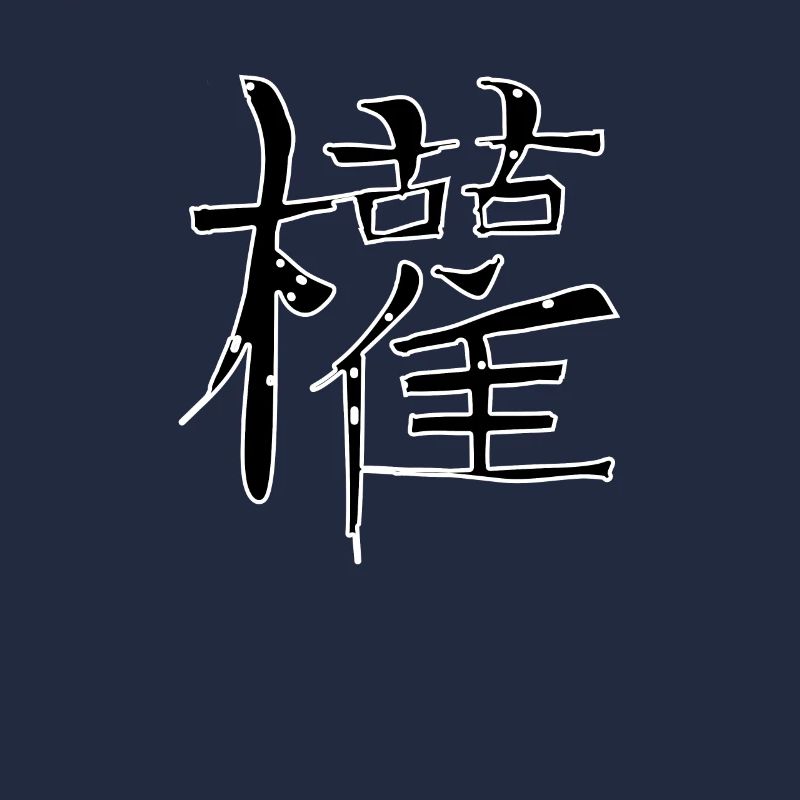 Makes Chinese script character symbol