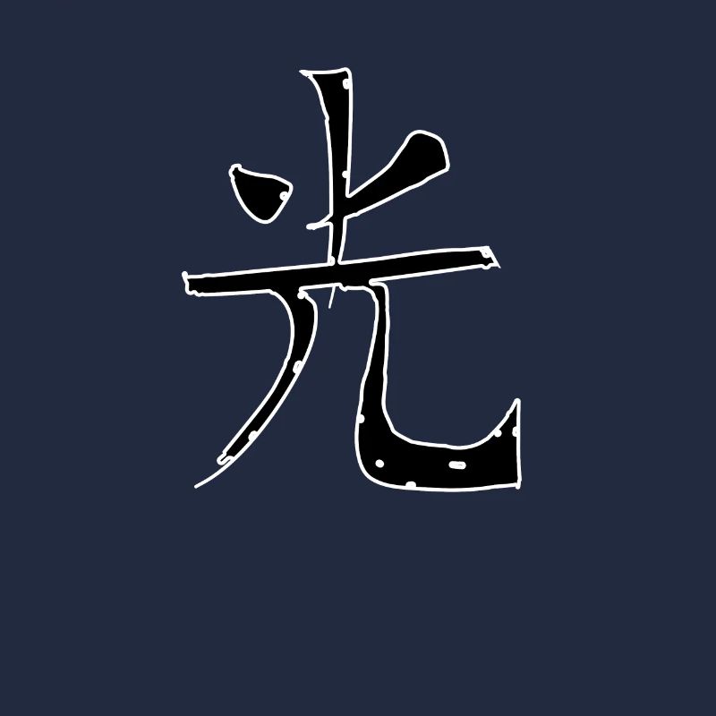 Purity Chinese Script Character Symbol