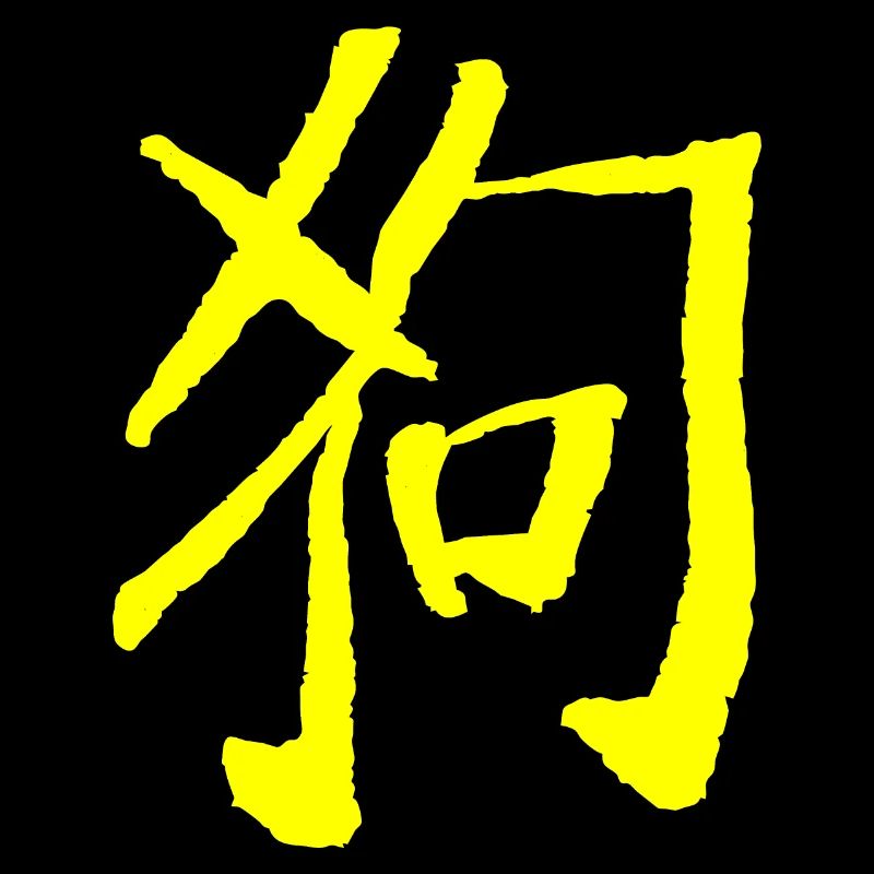 Dog (Zodiac) Chinese
