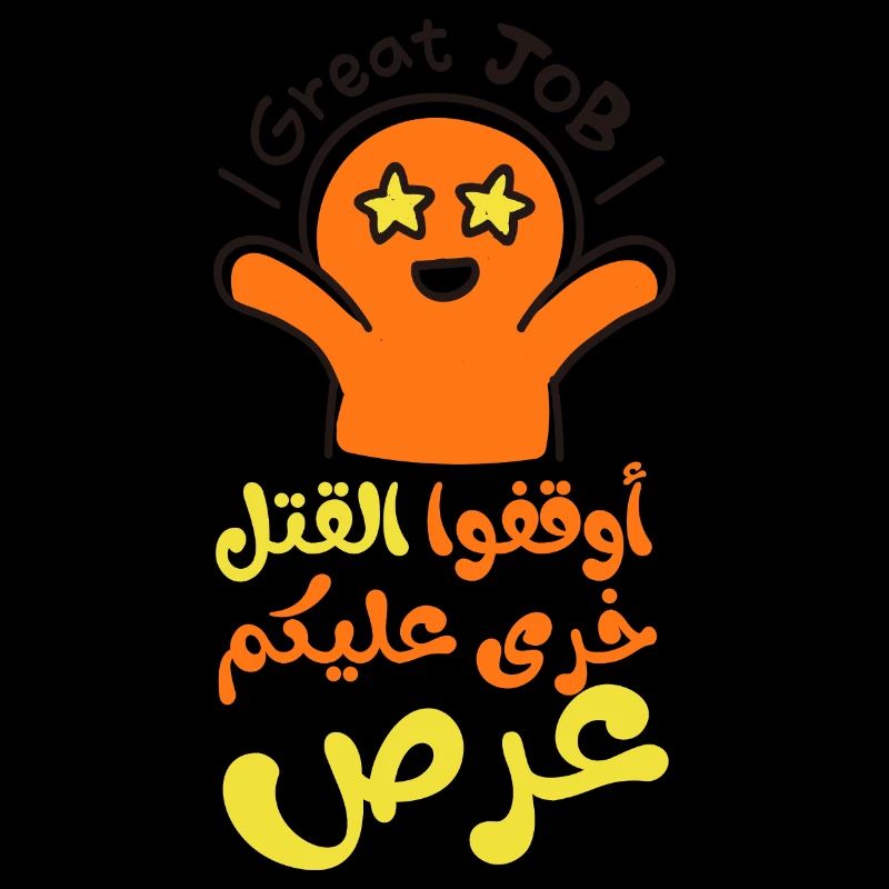 Stop the killing, أوقفوا القتل خرى عليكم عرص