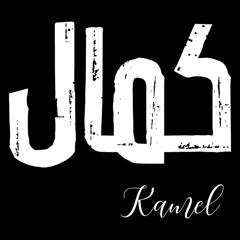 Kamel first name in Arabic