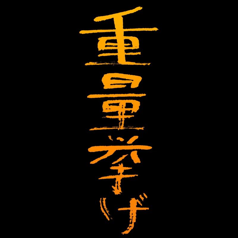 Haltérophile (caractères japonais)