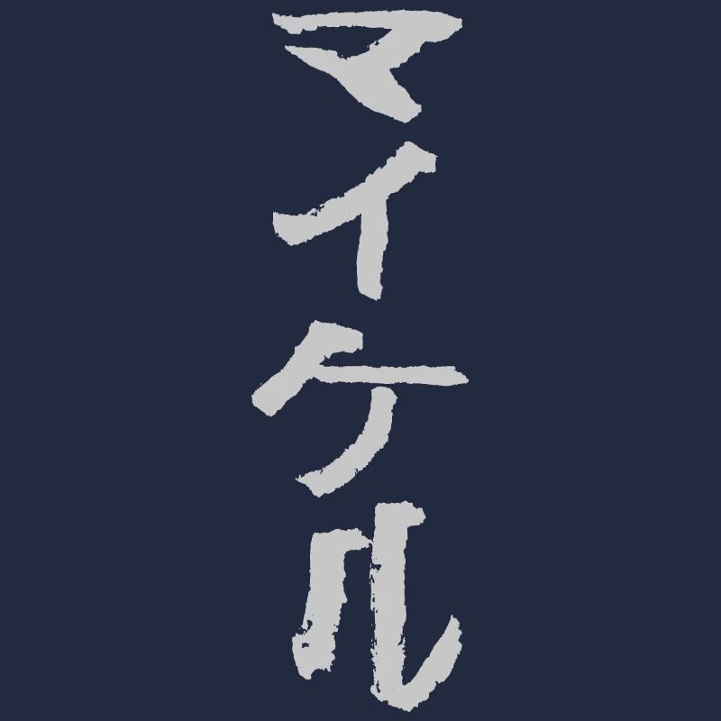 Michael (Auf Japanisch)