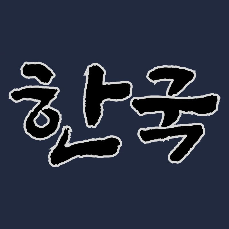 Corée, Hangouk, Hangul, écriture coréenne, appel coréen