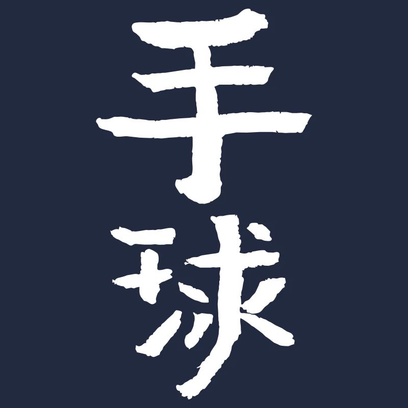 Håndbold - Kinesisk