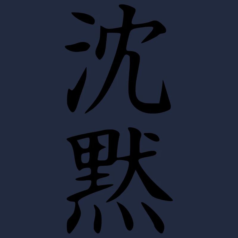 Shinmoku Kanji (Silence)