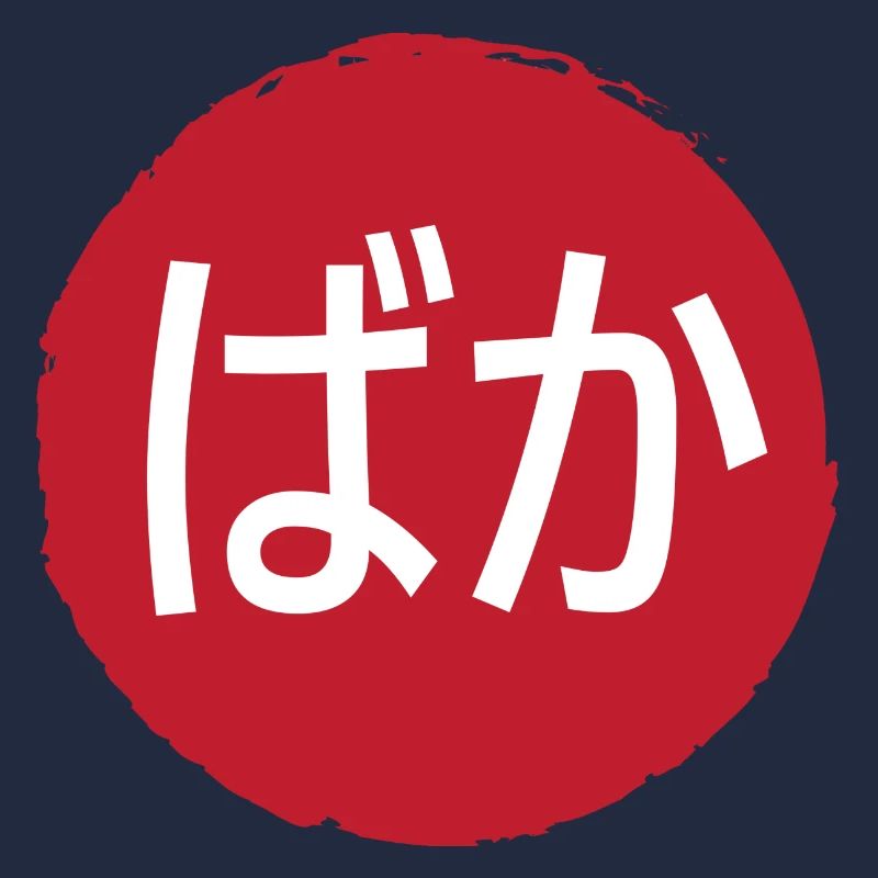 Baka (Idiot) Hiragana