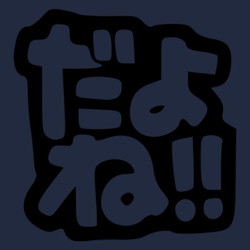 Dayone だよね