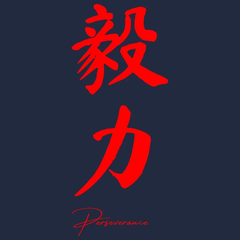 Ausdauer auf Chinesisch