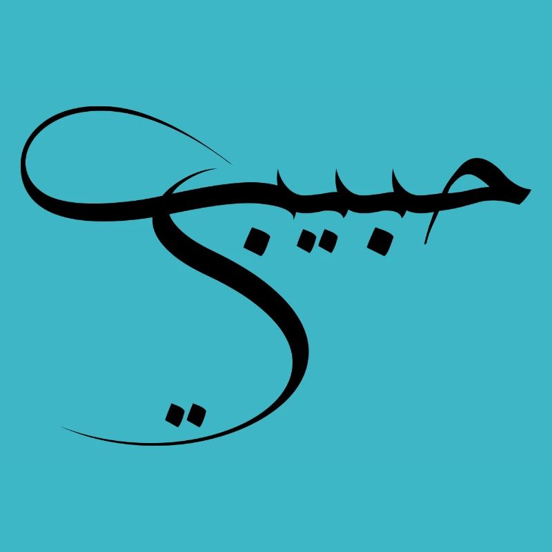 Habibi - Arabische Sprache