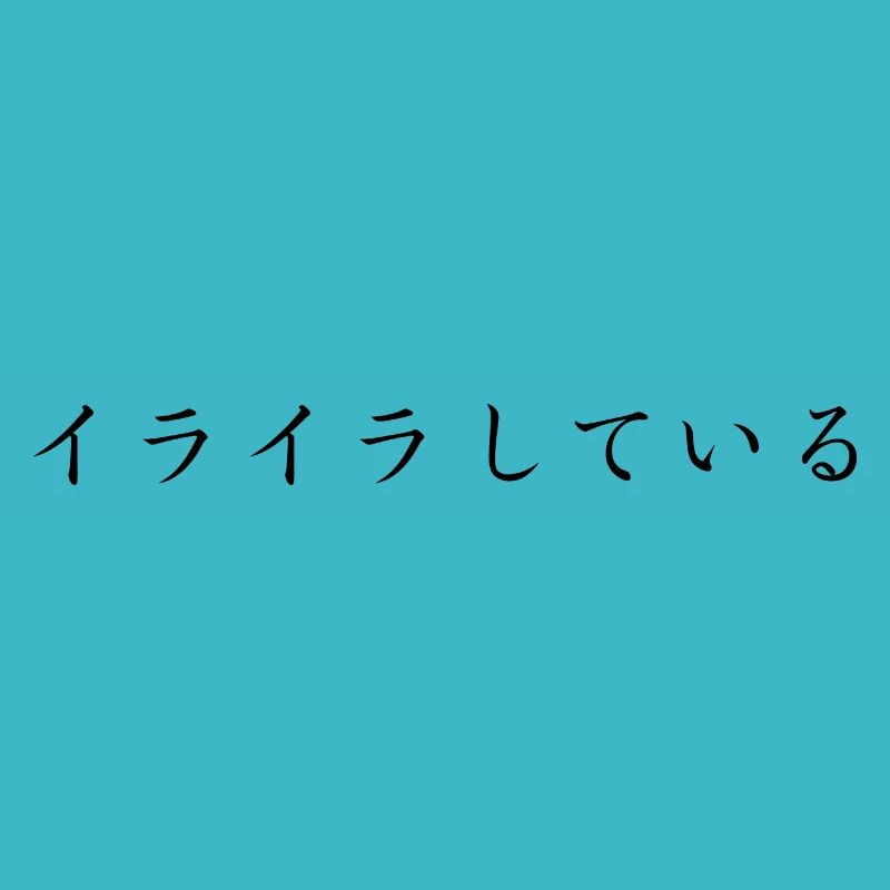 irritated, confused - japanese language