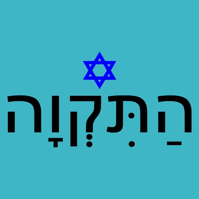 Hatikvah - התקווה
