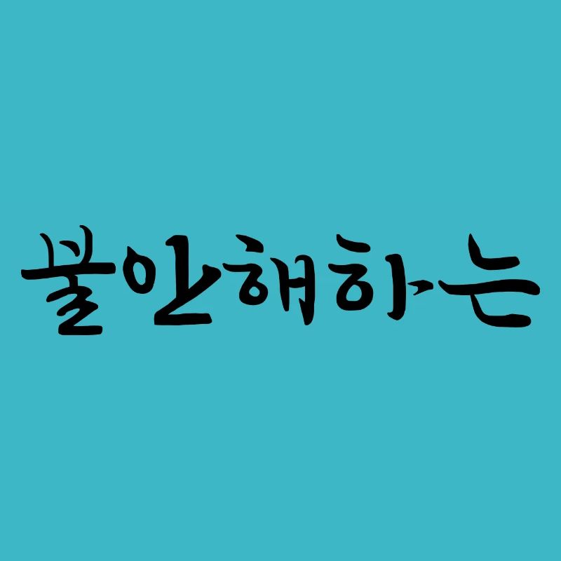 ängstlich - koreanische Sprache