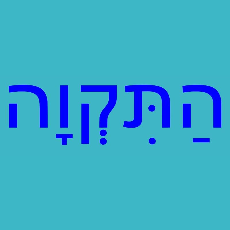 Hatikvah