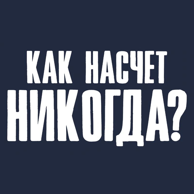 How about never - saying in Russian