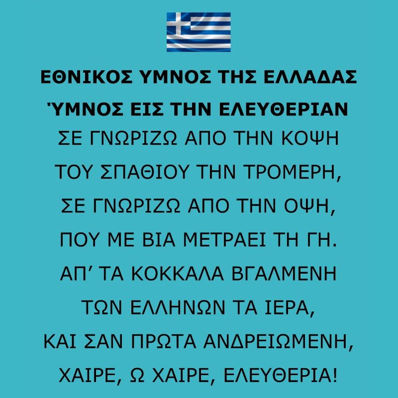 Εθνικοσ υμνοσ τησ ελλαδασ: Ύμνοσ εισ την ελευθερια