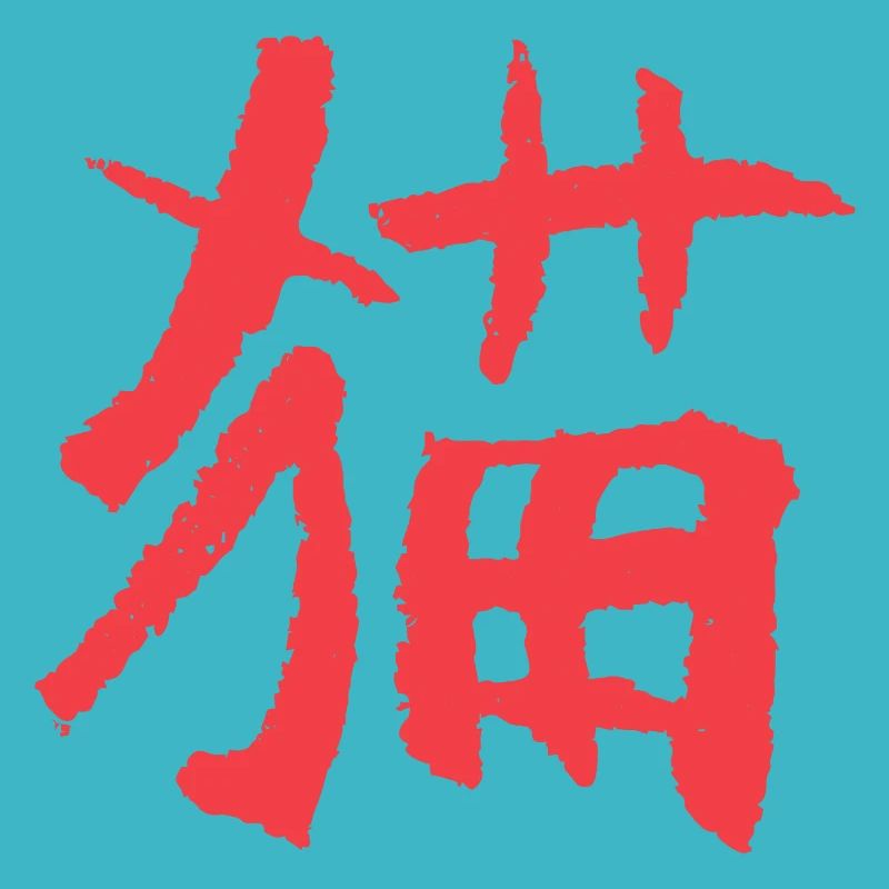 Chat (Mao) Chinois