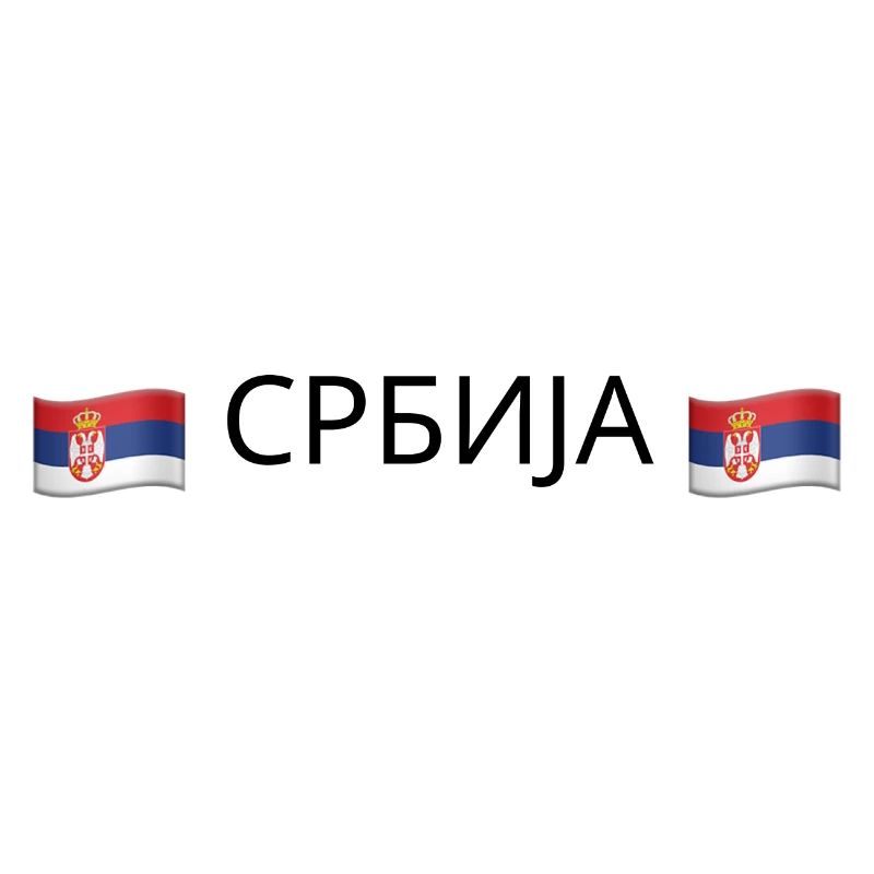Србија