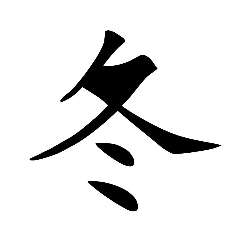Caractère chinois, hiver
