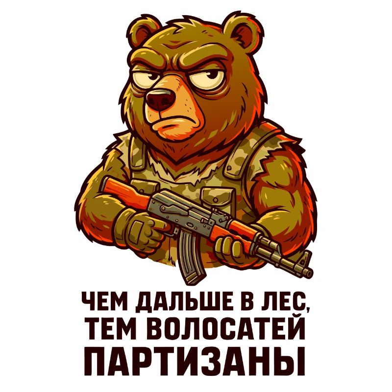Bär-Partisan mit Gewehr. "Чем дальше в лес..."