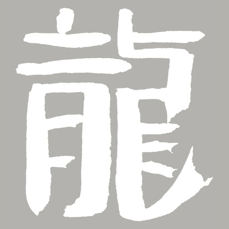 Dragon (chinois)