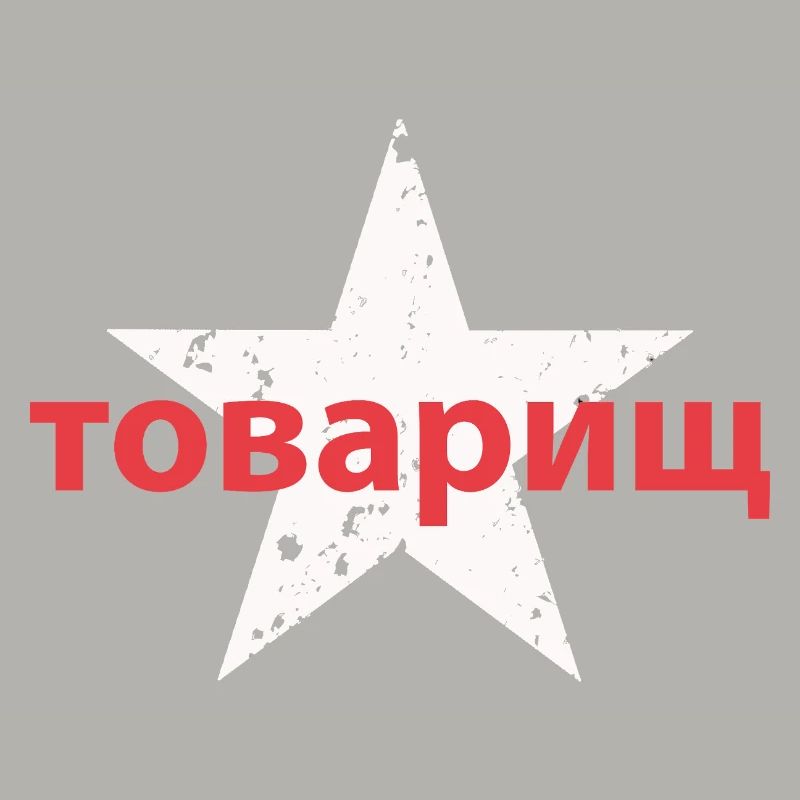 товарищ