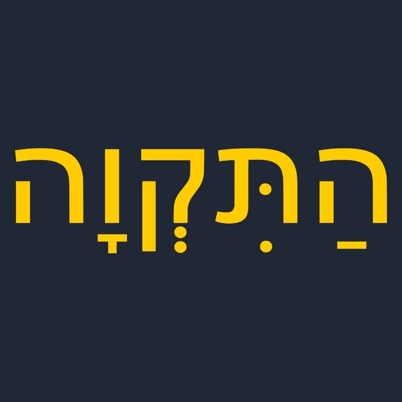 Hatikvah התקווה