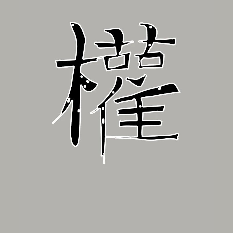 Makes Chinese script character symbol