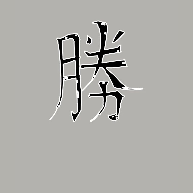 Victory Chinese Script Character Symbol