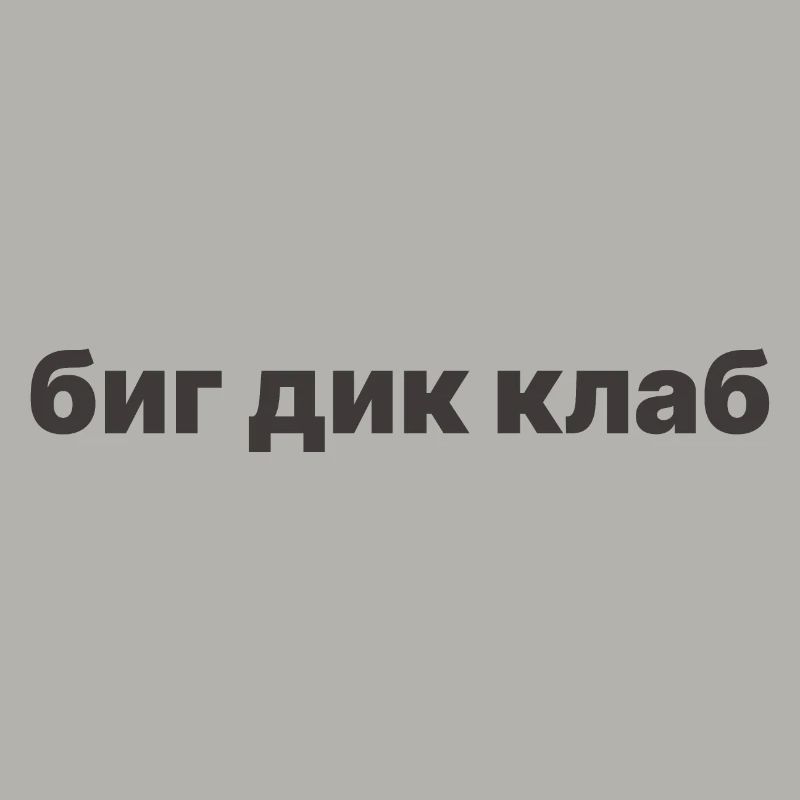 биг дик клаб