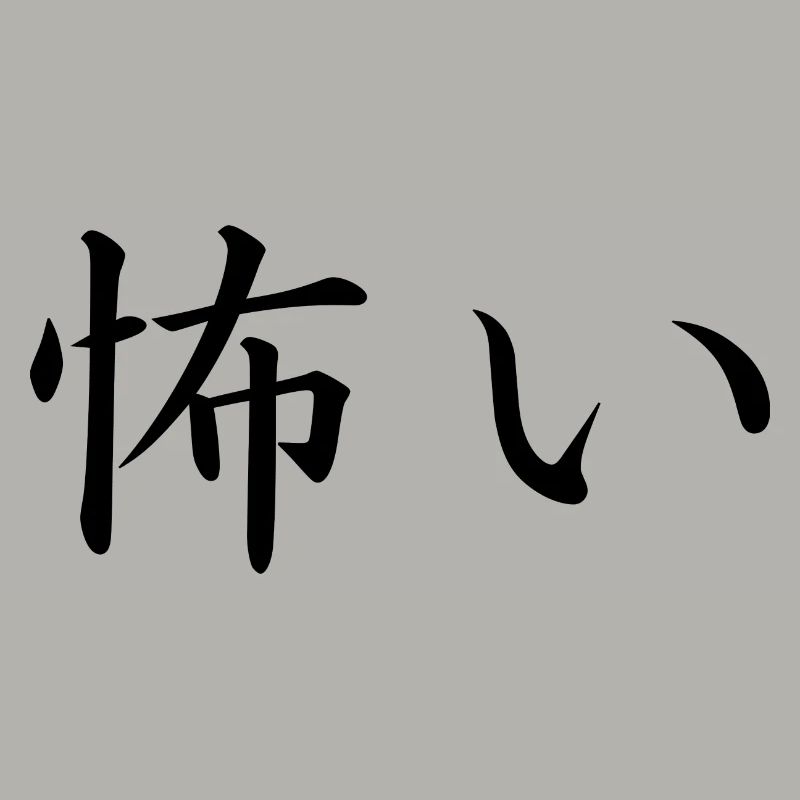 Scared - Langue japonaise