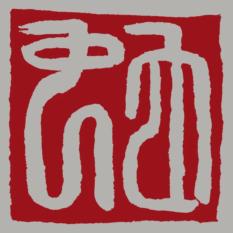 Snake (zodiac) seal script