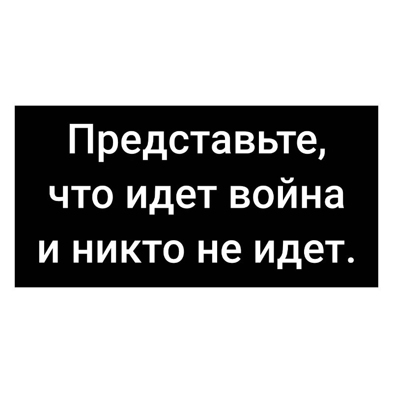 Immaginate che sia guerra... in russo