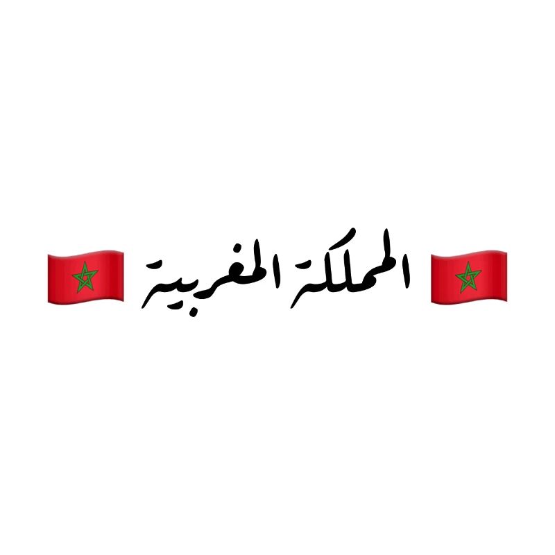 المملكة المغربية