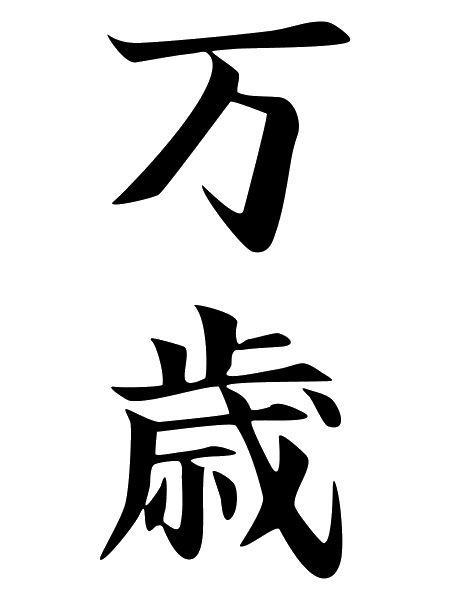 Banzai Kanji