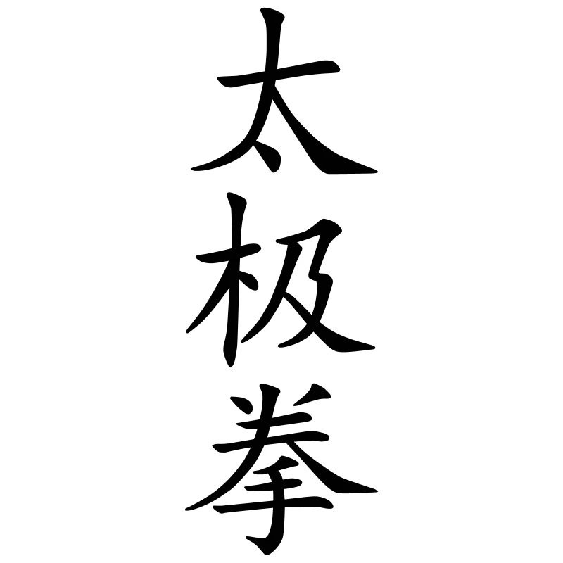 Taijiquan | Tai Chi characters (vector)