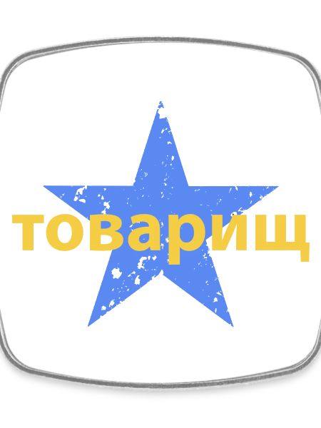 товарищ