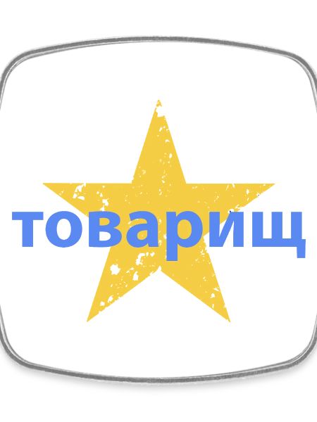 товарищ
