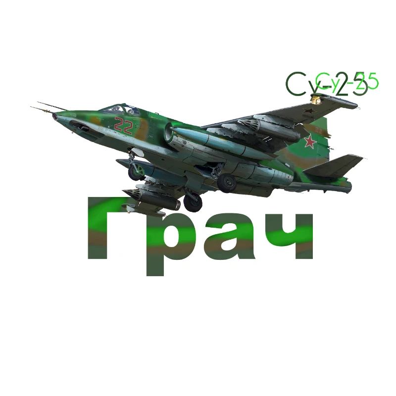 Le Su-25