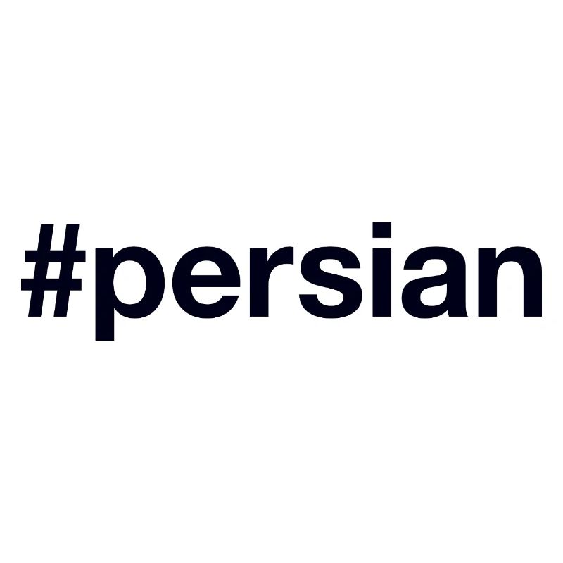 Hashtag persan