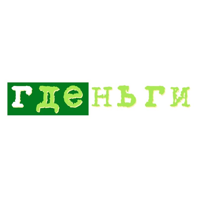 gde dengi где деньги geld