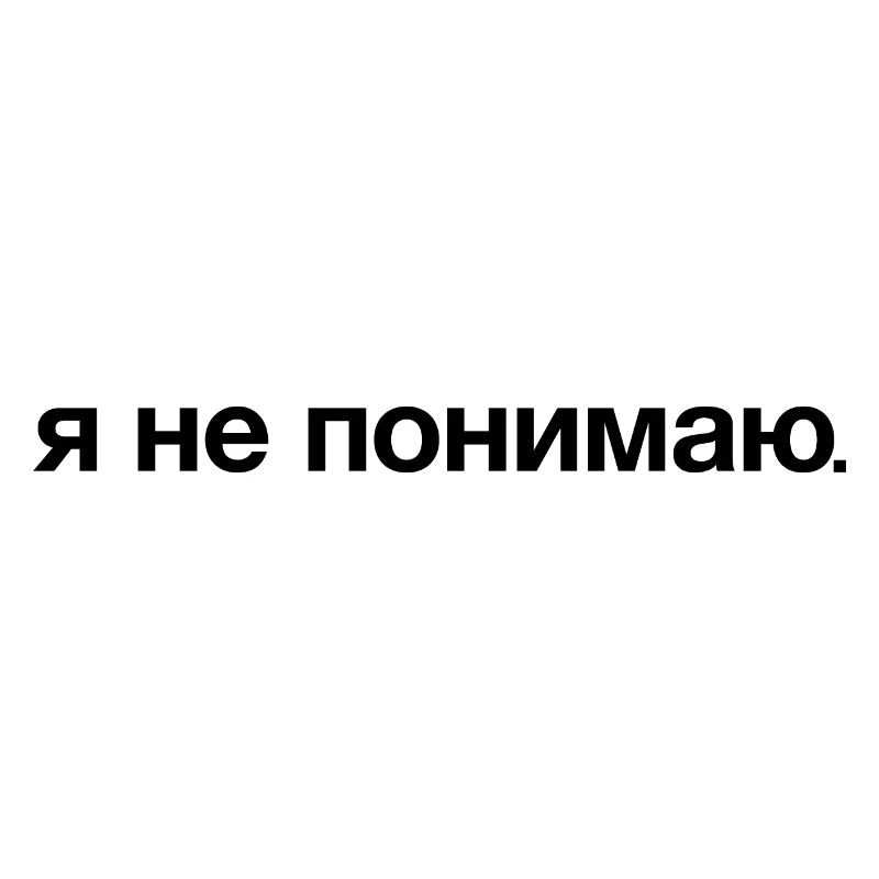 I DON'T UNDERSTAND Russian Cyrillic