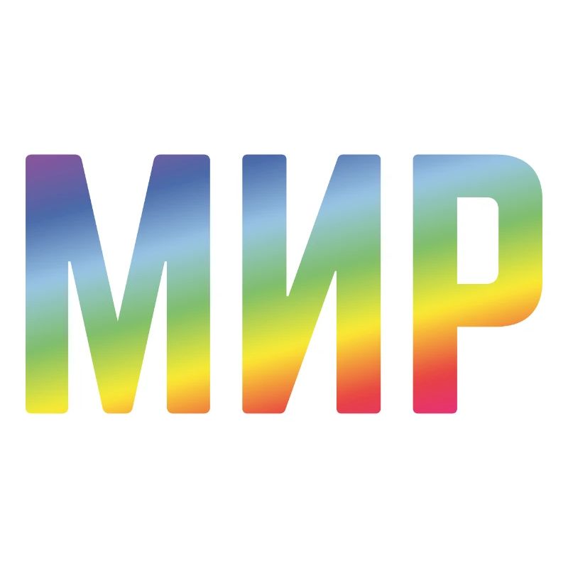 Мир (Mir / Frieden / Russisch / Regenbogenfarben)