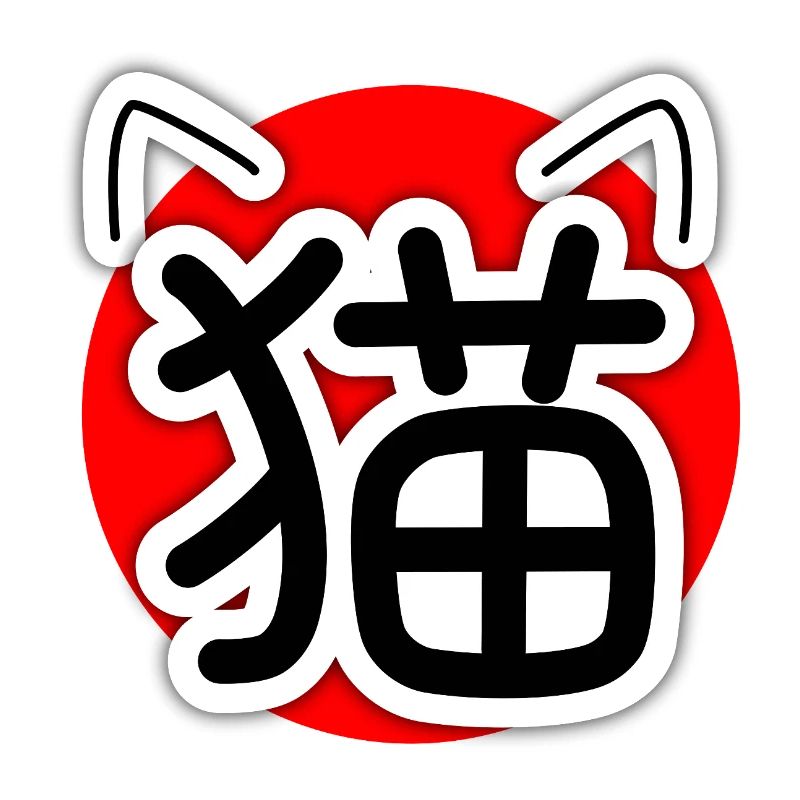 猫, Neko, Katze