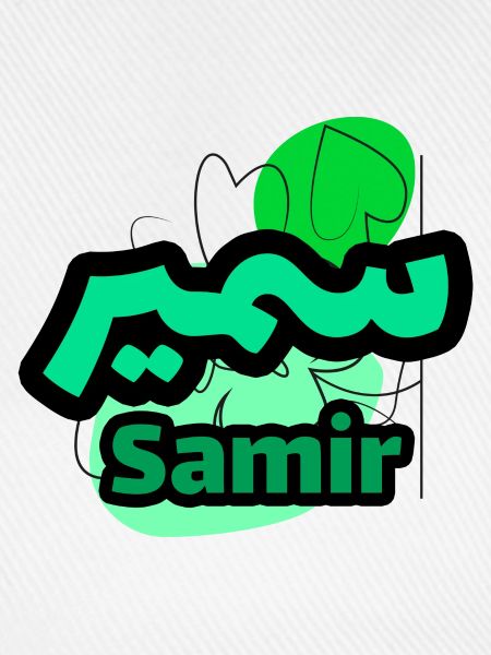 Samir Name auf Arabisch